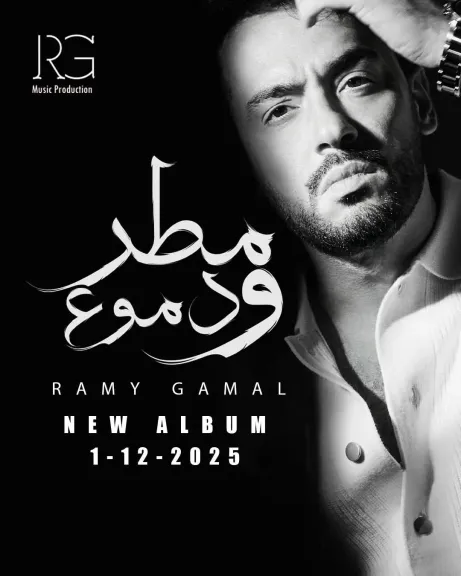 رامى جمال..يطرح ألبومه الجديد ”مطر ودموع ” والأغاني تتصدر التريند