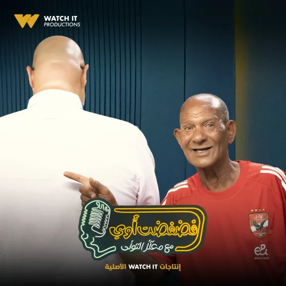 عم حارث..ضيف برنامج ”فضفضت أوى ” مع معتز التوني  على Watch it  غدا