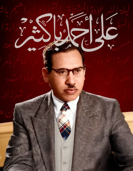 مؤسسة حضرموت للثقافة تحتفى ب ”115 عاما من التأثير” للأديب الراحل..على أحمد باكثير