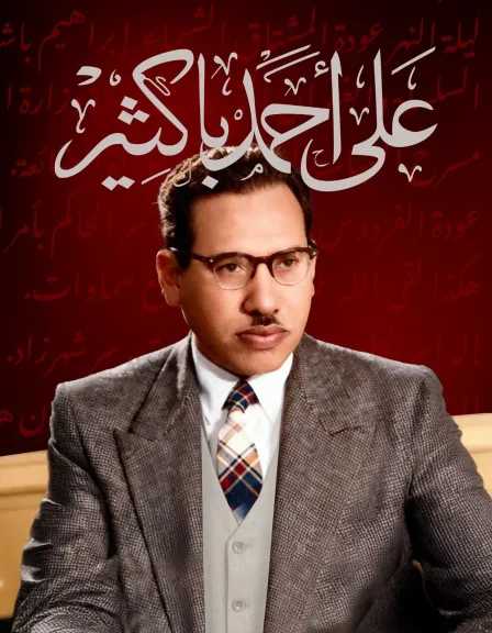 مؤسسة حضرموت للثقافة تحتفى ب ”115 عاما من التأثير” للأديب الراحل..على أحمد باكثير