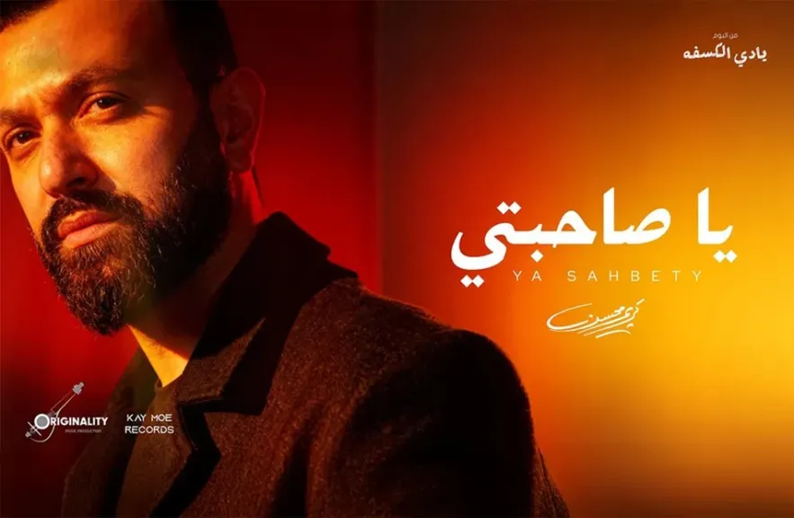 كريم محسن..يطلق ”ياصاحبتى” بتوقيع عزيز الشافعي وتوما