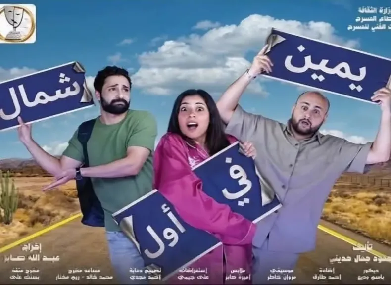 تقديم عرضى” سجن النسا ”و” يمين فى أول شمال ” بدءا من اليوم على مسرح السلام