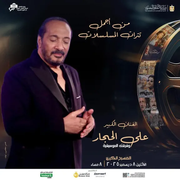 على الحجار..يحيى حفلا غنائيا على المسرح الكبير 8 ديسمبر