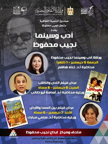 غدا ..متحف ”نجيب محفوظ ” ينظم فعالية” أدب وسينما نجيب محفوظ ”