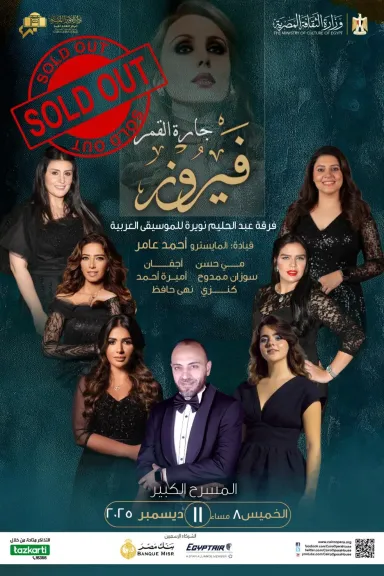 نفاذ تذاكر حفل ”جارة القمر.. فيروز” على المسرح الكبير بدار الأوبرا المصرية