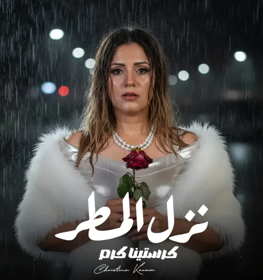 كرستينا كرم..تستعد لطرح أغنية ”نزل المطر”