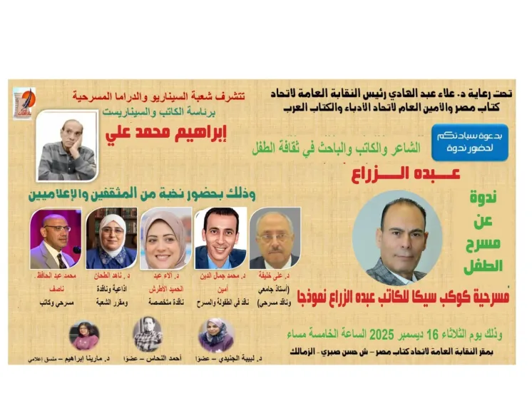 إتحاد كتاب مصر يحتفى بمسرح الطفل فى ندوة خاصة حول ” تجربة عبده الزراع”