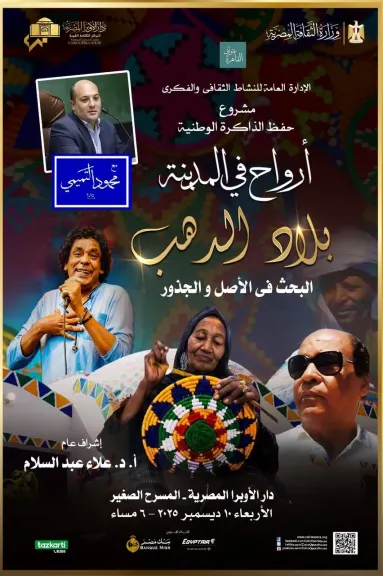 ” أرواح فى المدينة” تكشف كنوز الذاكرة النوبية على المسرح الصغير