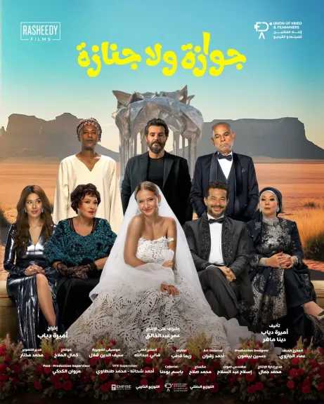 الليلة..العرض العالمى الأول لفيلم” جوازة ولا جنازة”  بمهرجان البحر الأحمر السينمائي