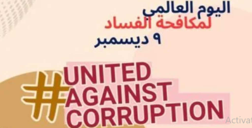 استمرار دور هيئة الرقابة الإدارية في مكافحة الفساد