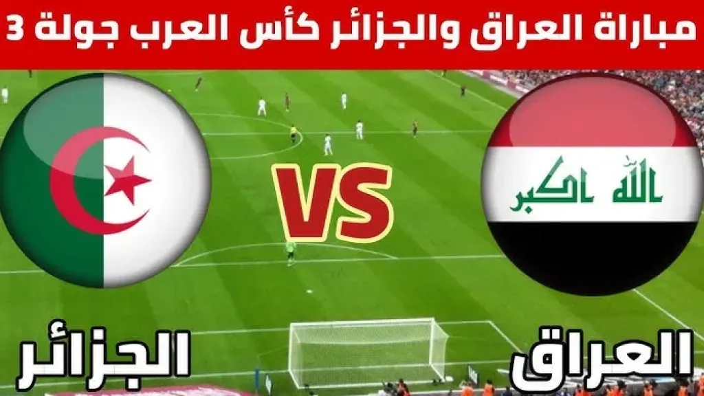 يلاشوت بلس.. بث مباشر مباراة العراق والجزائر في كأس العرب 2025