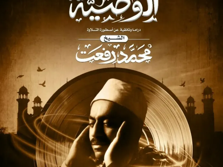 ”الوصية” ..يكشف كنوزا وأسرارا جديدة فى حياة الشيخ ”محمد رفعت”