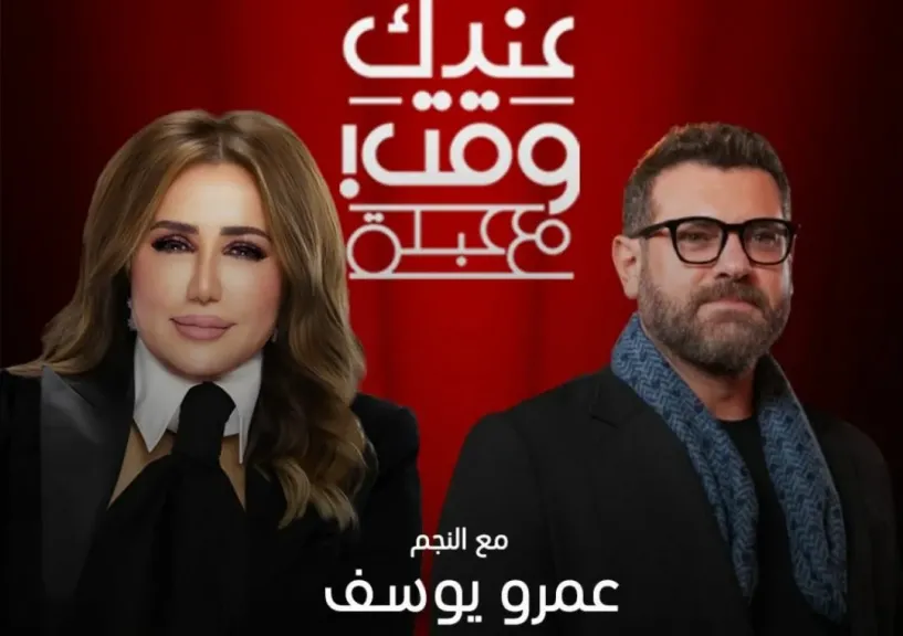 النجم عمرو يوسف ..فى حوار غير تقليدى فى برنامج ” عندك وقت مع عبلة”