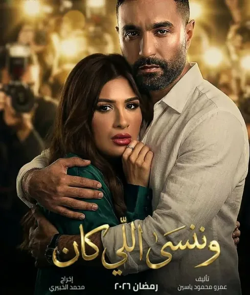 ياسمين عبد العزيز وكريم فهمى ..فى مسلسل ” وننسى اللى كان ” لرمضان 2026
