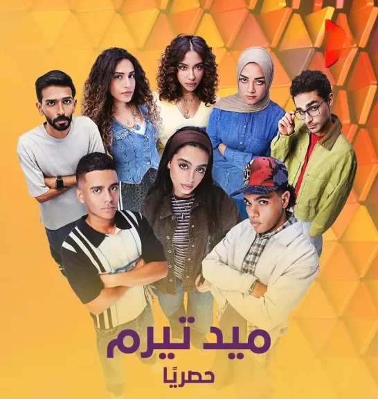 ”ميد تيرم” يتصدر تريند تيك توك مع أولى حلقاته على قناة ON