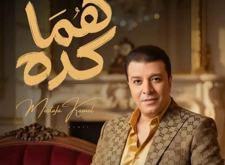 ”هما كده”..أغنية جديدة لمصطفى كامل