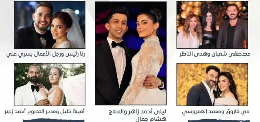 تفاصيل الزيجات التى أشعلت السوشيال ميديا فى 2025