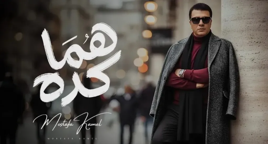 مصطفى كامل..يطرح أغنية ”هما كده ” من ألبومه الجديد