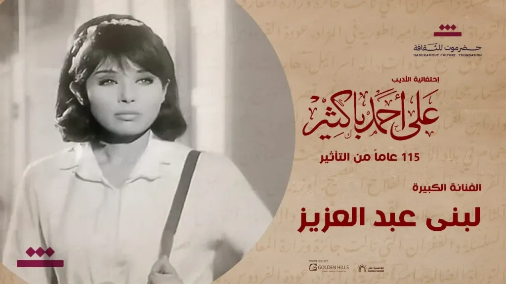 تكريم سميرة أحمد ولبنى عبد العزيز وأحمد مظهر وحسين رياض ومحمد عوض.. فى إحتفالية الأديب ”على أحمد باكثير ”