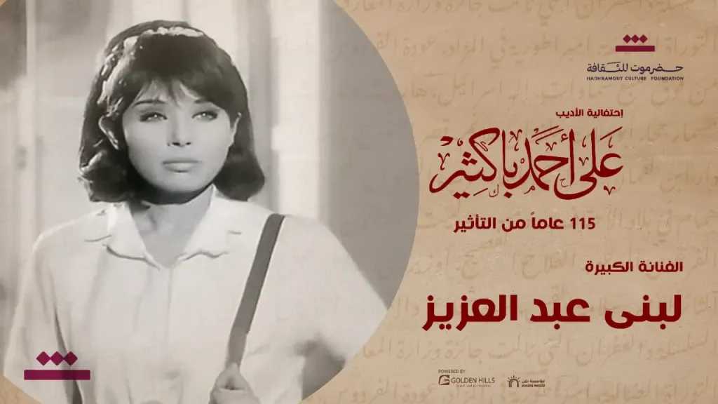 تكريم سميرة أحمد ولبنى عبد العزيز وأحمد مظهر وحسين رياض ومحمد عوض.. فى إحتفالية الأديب ”على أحمد باكثير ”