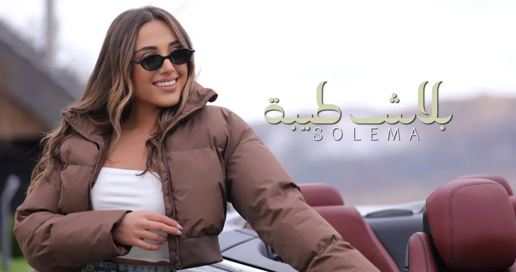 المطربة سوليما..تطرح أولى أغانيها ” بلاش طيبة” مع روتانا