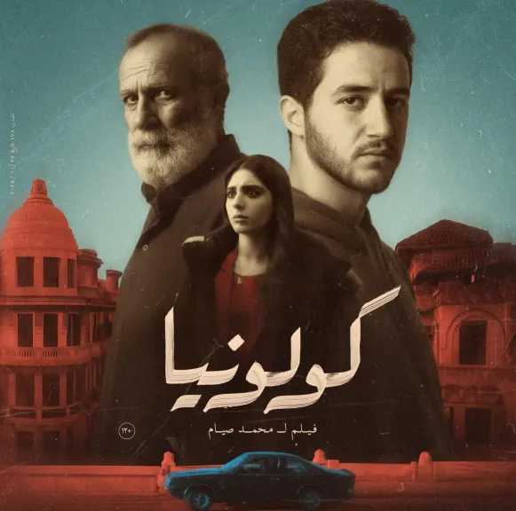إطلاق البوستر الرسمي لفيلم ”كولونيا ” قبل طرحه بدور العرض جماهيريًا 7يناير فى مصر و15 يناير بالعالم العربى