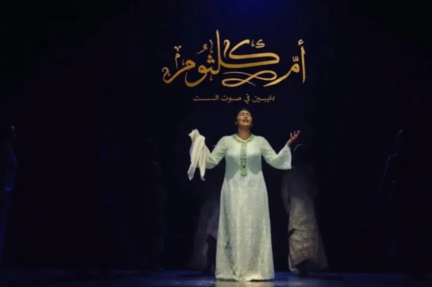 إطلاق الإعلان الرسمي لمسرحية ” أم كلثوم..دايبين فى صوت الست”