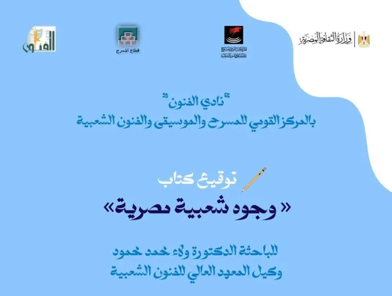 الأحد..حفل توقيع كتاب” وجوه شعبية مصرية” أحدث إصدارات المركز القومي للمسرح والموسيقى والفنون الشعبية