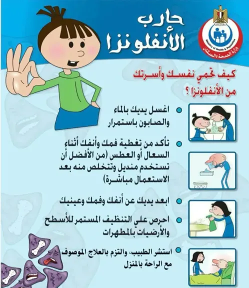 وزارة الصحة تحذر من الإنفلونزا وتدعو الإلتزام بالإجراءات الوقائية