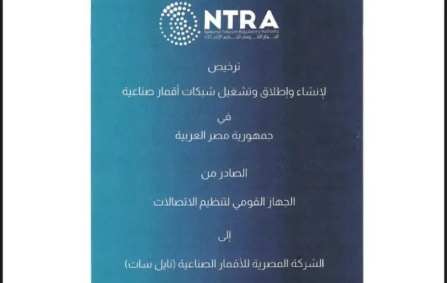 نايل سات..تمدد ترخيص إنشاء وتشغيل شبكات الأقمار الصناعية حتى 2035