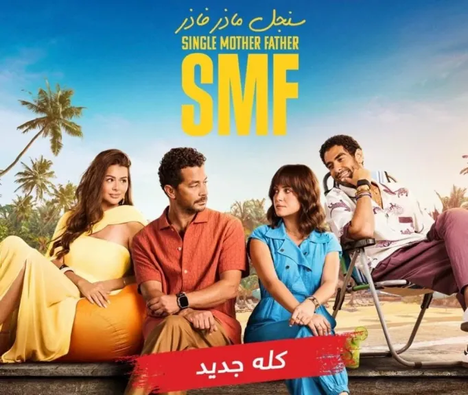 ريهام عبدالغفور وشريف سلامة..فى كوميديا عائلية ضمن مسلسل ” سنجل ماذر فاذر” على MBC مصر