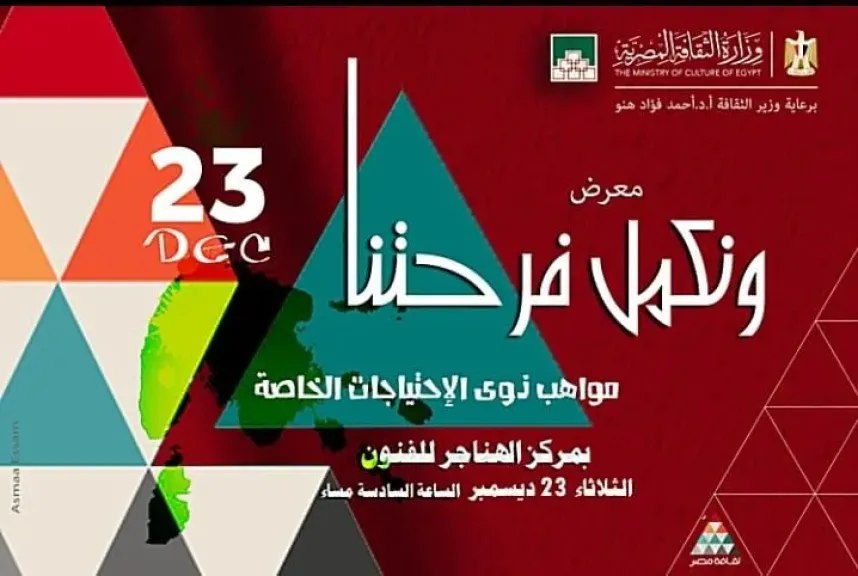 ”ونكمل فرحتنا” ..معرض فنى لذوى الهمم بمركز الهناجر للفنون