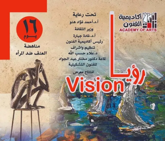 اليوم..أكاديمية الفنون تنظم معرض ”رؤيا” ضمن حملة ال16 يوم لمناهضة العنف ضد المرأة