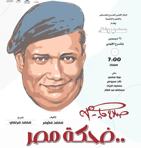 الأربعاء..المركز القومي للمسرح والموسيقى والفنون الشعبية يحتفى بذكرى ميلاد ”صلاح جاهين ” فى المسرح القومي