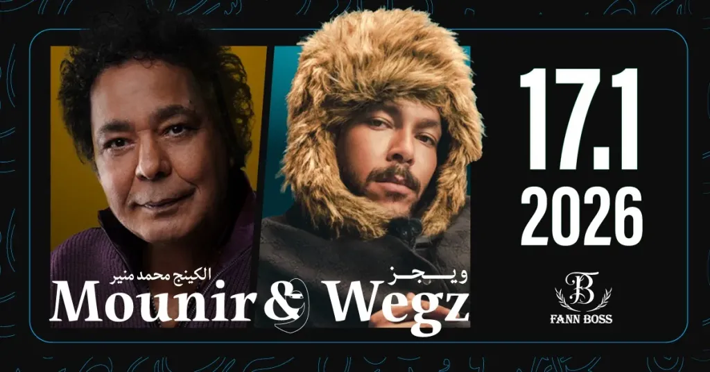 الكينج محمد منير وويجز ..يفتتحان 2026 بليلة تاريخية على مسرح ” كوكاكولا أرينا ” بدبى