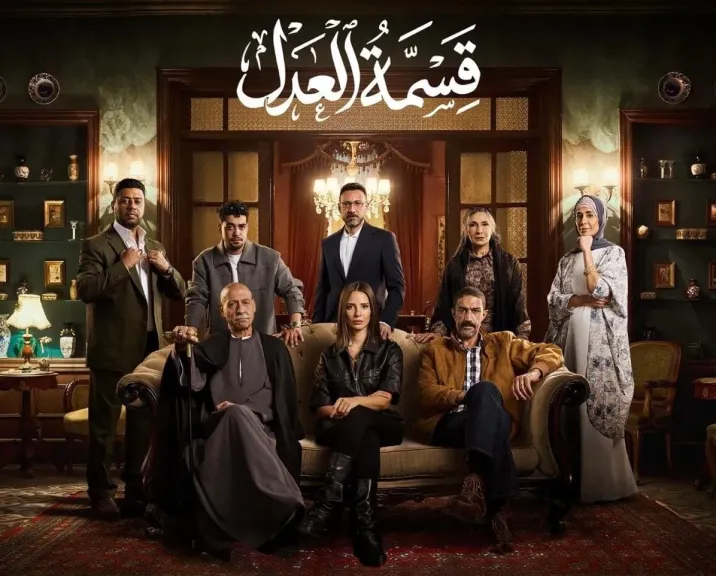 مسلسل ”قسمة العدل” قريبا وحصريا على قناة ON