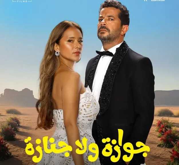 نيللي كريم وشريف سلامة..فى بوستر ثنائي ل”جوازة ولا جنازة ”