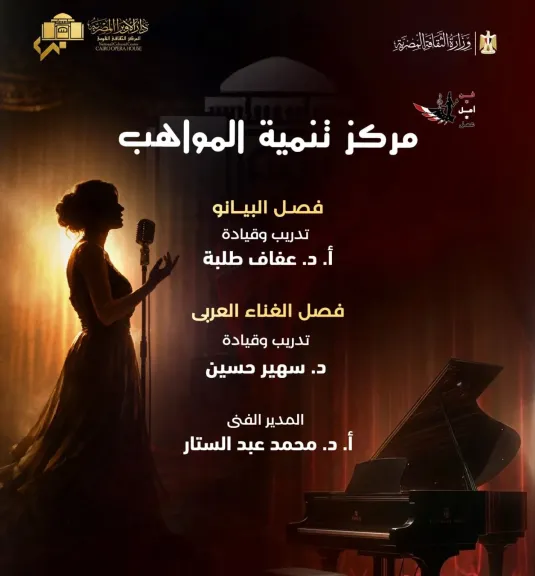 مواهب الأوبرا للبيانو والغناء العربى فى معهد الموسيقى