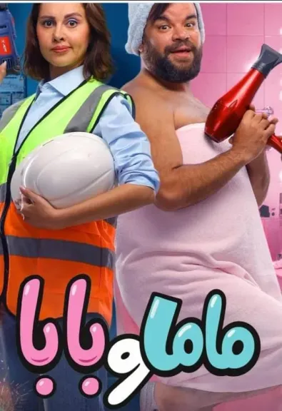 ياسمين رئيس..” بابا وماما ” إضافة لشخصيتي الإنسانية و” الست لما” كوميديا إجتماعية جديدة