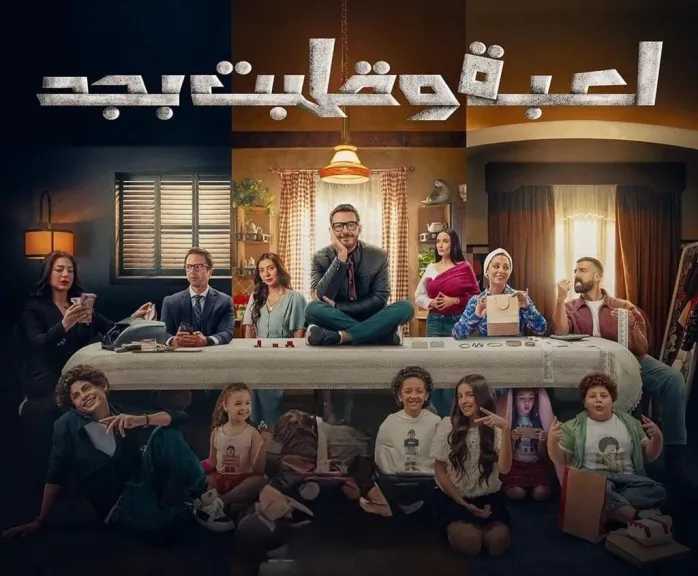 مسلسل ”لعبة وقلبت بجد ” قريبا على شاشة DMC