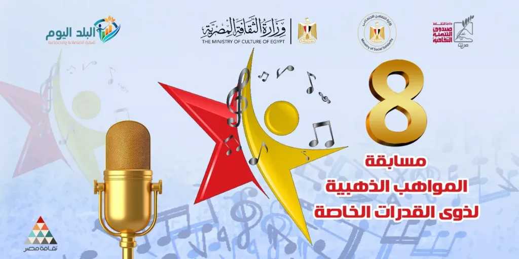 الإثنين..حفل ختام وتوزيع جوائز الدورة الثامنة لمسابقة” المواهب الذهبية” بالأوبرا