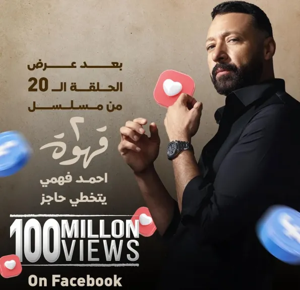 مسلسل ” قهوة 2” يتخطى 100 مليون مشاهدة على ”الفيسبوك ” ويواصل الصدارة