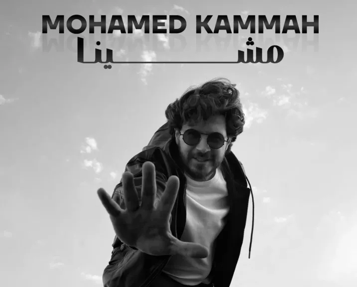 محمد القماح..يطرح أولى أغنيات ألبومه بعنوان ”مشينا”