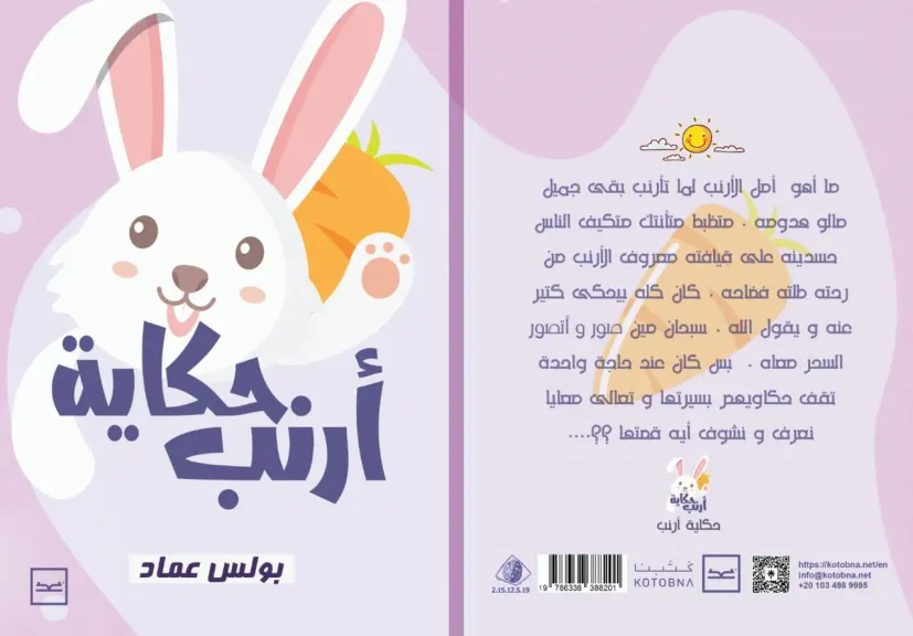 بولس عماد ..يطرح ”حكاية أرنب ” ويحول الإختلاف إلى قوة خارقة فى قصة الأطفال