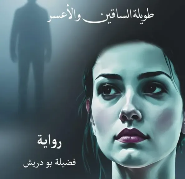 ”طويلة الساقين والأعسر” ..حين تكتب المرأة الجزائرية نجاتها من الذاكرة الجريحة