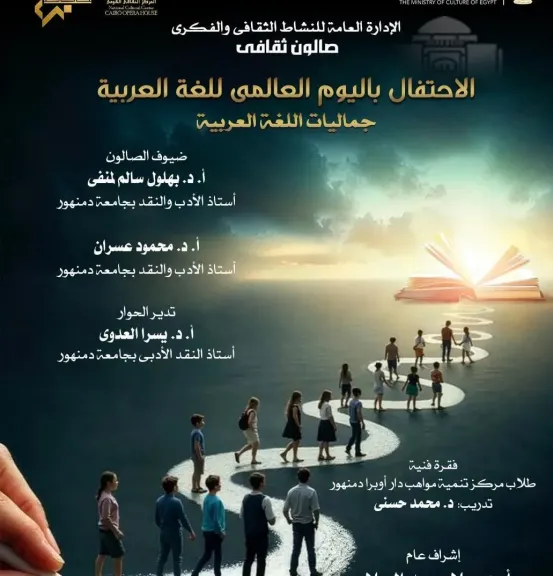 جماليات اللغة العربية فى صالون ثقافى بأوبرا دمنهور