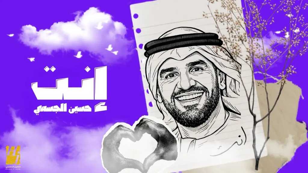 حسين الجسمي..يبدأ عام 2026 بأغنية وجدانية دافئة بعنوان ” إنت ”