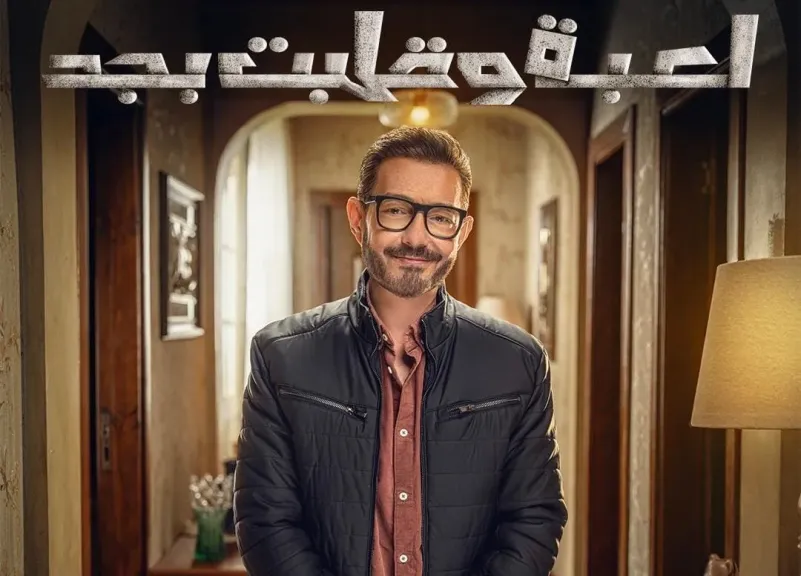 بالصور..أبطال وقصة مسلسل ”لعبة وقلبت بجد ” قبل عرضه على dmc