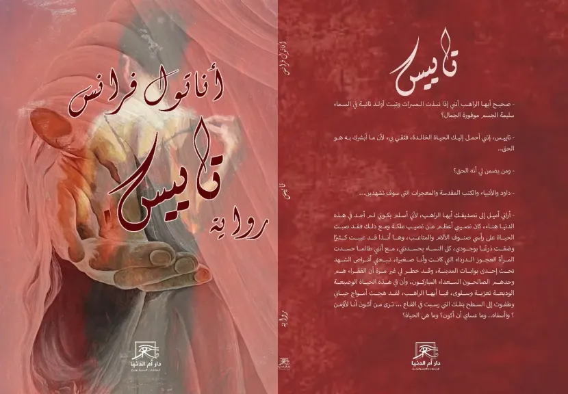 ”تاييس” ..رواية أناتول فرانس بمعرض القاهرة الدولي للكتاب