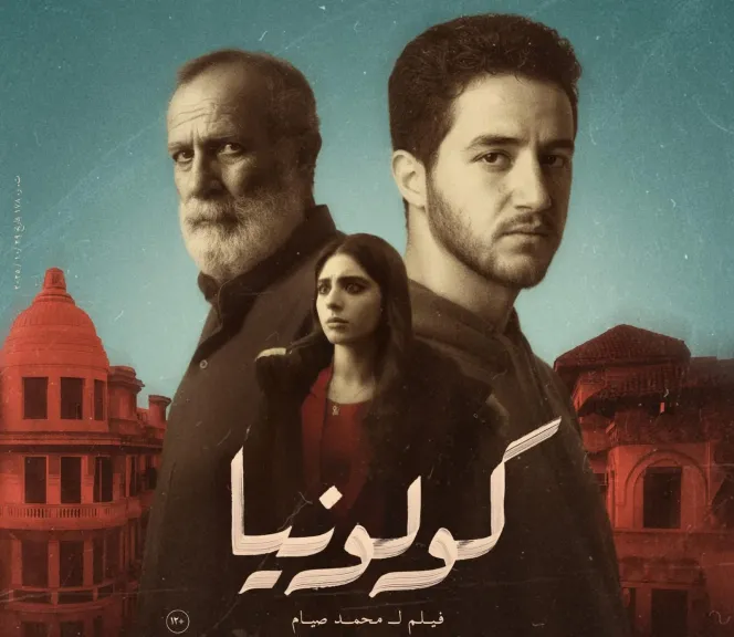 دور العرض المصرية تستقبل ”كولونيا ” اليوم  و15 يناير بالعالم العربى